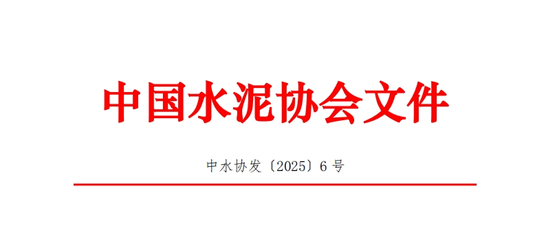 关于开展2025年水泥行业优秀总工程师评选活动的通知